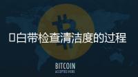 ​白带检查清洁度的过程