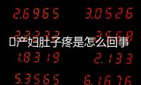 ​产妇肚子疼是怎么回事呢
