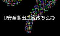 ​安全期出血应该怎么办？