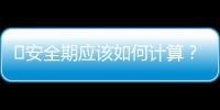 ​安全期应该如何计算？