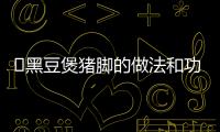 ​黑豆煲猪脚的做法和功效
