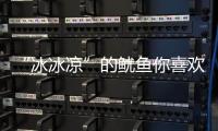 “冰冰凉”的鱿鱼你喜欢吗？凉拌鱿鱼做法