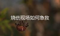 烧伤现场如何急救