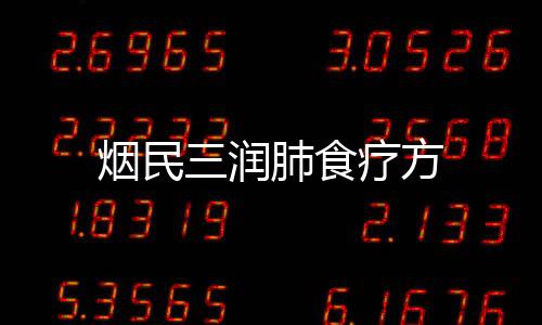 烟民三润肺食疗方