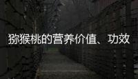 猕猴桃的营养价值、功效与作用、食用禁忌