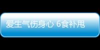 爱生气伤身心 6食补甩掉臭脾气