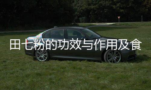 田七粉的功效与作用及食用方法