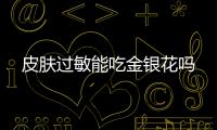 皮肤过敏能吃金银花吗