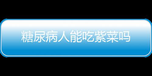 糖尿病人能吃紫菜吗