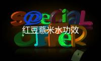 红豆薏米水功效