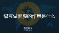 绿豆做面膜的作用是什么