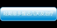 经期最多推迟几天及治疗方法