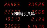 经期能洗头吗