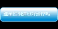 细菌性阴道炎好治疗吗 有哪些方法？
