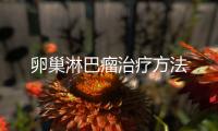 卵巢淋巴瘤治疗方法