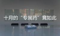 十月的“专属药”竟如此便宜