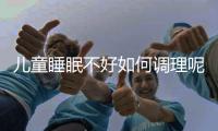 儿童睡眠不好如何调理呢？