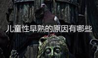 儿童性早熟的原因有哪些