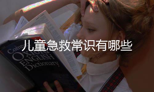 儿童急救常识有哪些