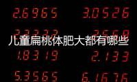 儿童扁桃体肥大都有哪些危害？