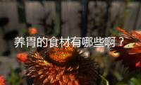 养胃的食材有哪些啊？