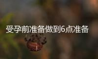 受孕前准备做到6点准备