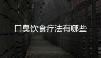 口臭饮食疗法有哪些