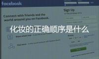 化妆的正确顺序是什么
