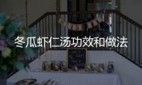 冬瓜虾仁汤功效和做法