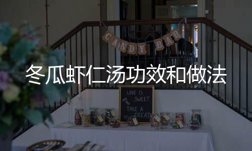 冬瓜虾仁汤功效和做法