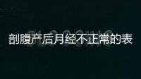 剖腹产后月经不正常的表现