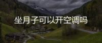 坐月子可以开空调吗