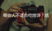 哪些人不适合吃烙饼？烙饼的副作用有哪些
