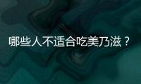 哪些人不适合吃美乃滋？美乃滋的副作用有哪些