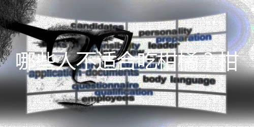 哪些人不适合吃柑橘?柑橘的副作用有哪些
