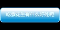 吃煮花生有什么好处呢