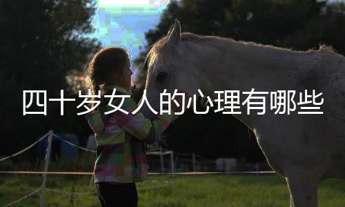 四十岁女人的心理有哪些