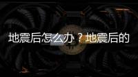 地震后怎么办？地震后的营救知识