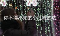 你不得不知的小红椒的功效
