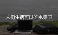 人们生病可以吃水果吗
