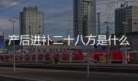 产后进补二十八方是什么