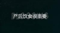 产后饮食很重要