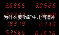 为什么要做新生儿泪道冲洗