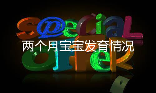 两个月宝宝发育情况
