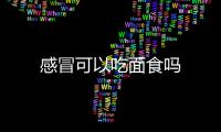 感冒可以吃面食吗