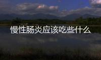 慢性肠炎应该吃些什么
