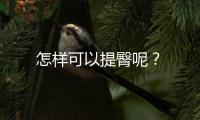 怎样可以提臀呢？