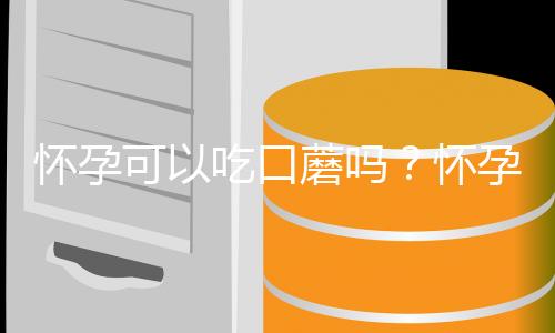怀孕可以吃口蘑吗？怀孕吃什么比较好