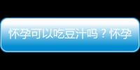 怀孕可以吃豆汁吗？怀孕吃什么比较好