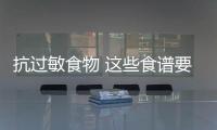 抗过敏食物 这些食谱要牢记